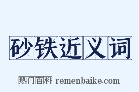 砂铁近义词是什么意思的图片